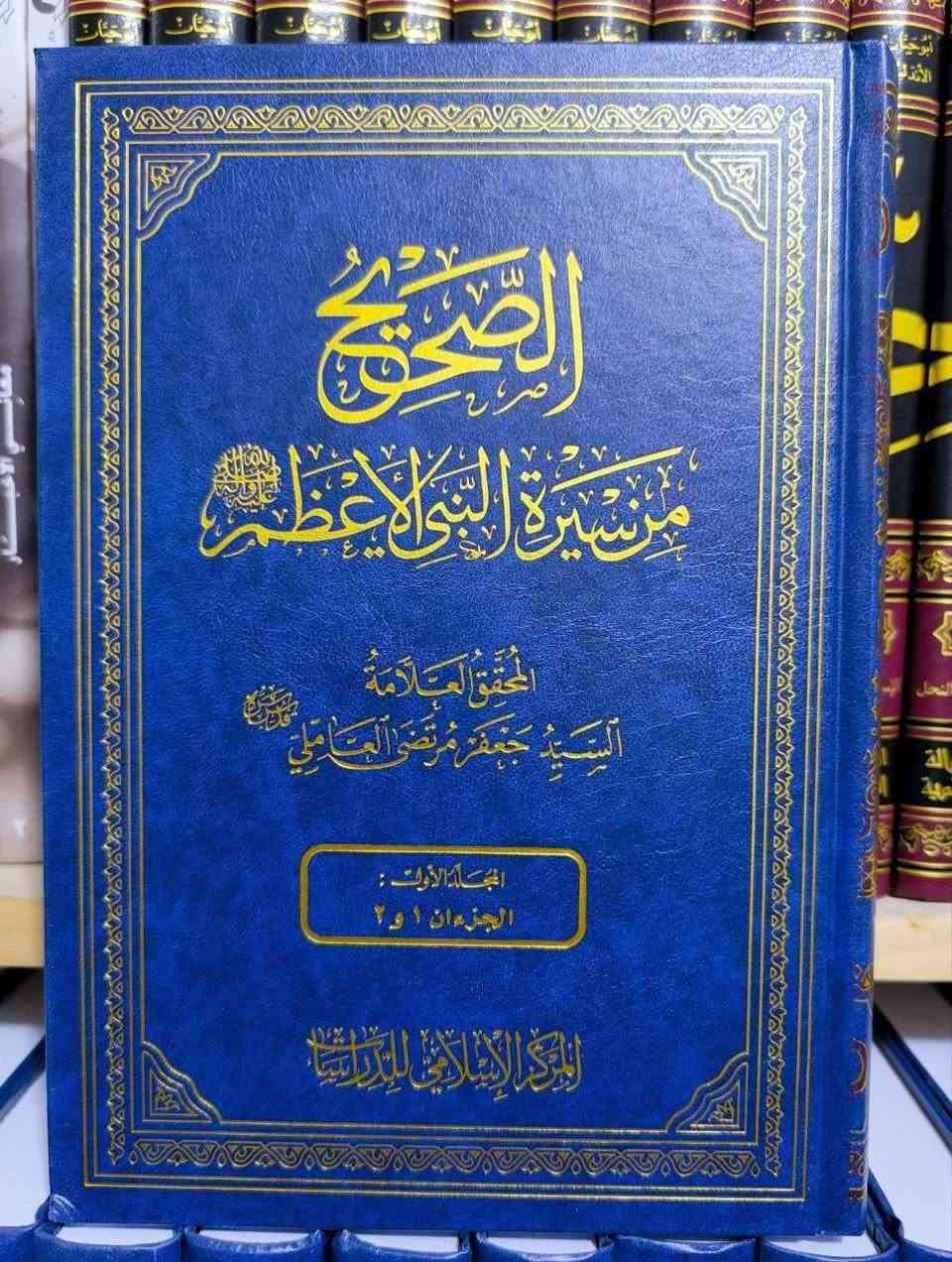 الصحيح من سيرة النبي • جعفر مرتضى العاملي • ٣٤ جزء