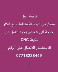 معمل سبع ابكار • مشغل CNC • فرصة عمل