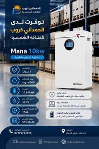 بطارية مانا • ١٠ كيلو • طاقة شمسية