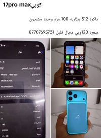 ١٧ برو ماكس كوبي • ٥١٢ جيجا • بطارية ١٠٠