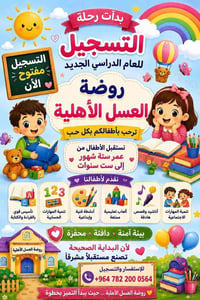 روضة العسل • الحلة • ٦ أشهر - ٦ سنوات
