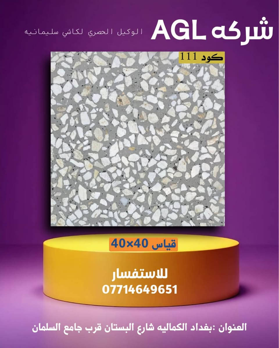 ارتقِ بفخامة منزلك مع كاشي السليمانية الأصلي! 
​ابحث عن التميز والرقي لأرضيات وجدران بيتك؟ ✨
​نقدم لك في [شركه AGL] تشكيلة حصرية من كاشي السليمانية الفاخر، الذي يجمع بين الجودة العالية والتصاميم العصرية التي تلامس الذوق الرفيع. 👑
​✅ كاشي السليمانية.. لمسة فخامة تدوم:
🔨 جودة استثنائية ومتانة تقاوم الزمن.
🎨 تصاميم متنوعة تناسب مختلف الأذواق والديكورات (مودرن، كلاسيك).
🌟 نقشات مميزة بألوان جذابة تُضفي طابعاً ساحراً على مساحتك.
​✨ هل تحلم بـ:
🏠 صالة فخمة تبهر ضيوفك؟
🛁 حمام أنيق يشعرك بالراحة والاسترخاء؟
🍽️ مطبخ عصري يسهل تنظيفه؟
​كاشي السليمانية هو الخيار الأنسب لك! 🤩
​👇 شاهد نماذج من تشكيلتنا المميزة في الألبوم المرفق: 
​📢 لا تفوت الفرصة! زُرنا في معرضنا:
📍 الموقع: بغداد، الكمالية، شارع البستان قرب جامع السلمان.
📞 للاستفسار: ***********
​🚚 متوفر لدينا خدمة توصيل سريعة وموثوقة!
​منشن لصديق يبحث عن كاشي مميز لبيته! 👇
​#كاشي_السليمانية #أرضيات_مودرن #ديكور_عراقي #تصميم_داخلي #سيراميك #جودة_عالية #بغداد #الكمالية
#​كاشي_السليمانية
#​سيراميك_أرضيات
#​بورسلين
#​ديكور_داخلي_عراقي
#​مواد_بناء_بغداد
#​تشطيبات_منازل
​#عقارات_العراق
​#بيتي_أجمل
​#عراقيين
​#السليمانية
​#بورسلين_فل_بودي
​#واجهات_منازل

نص مكتوب في الصور:
- شركة AGL الوكيل الحصري لكاشي سليمانيه كود 109 قياس 40x40 للاستفسار *********** العنوان : بغداد الكماليه شارع البستان قرب جامع السلمان
- شركة AGL الوكيل الحصري لكاشي سليمانيه كود 201 قياس 40x40 للاستفسار *********** العنوان :بعداد الكماليه شارع البستان قرب جامع السلمان
- شركة AGL الوكيل الحصري لكاشي سليمانيه
- كود 111
- قياس 40x40
- للاستفسار
- ***********
- العنوان :بغداد الكماليه شارع البستان قرب جامع السلمان
- كود 140
- قياس 40×40
- العنوان : بغداد الكماليه شارع البستان قرب جامع السلمان
- كود 130