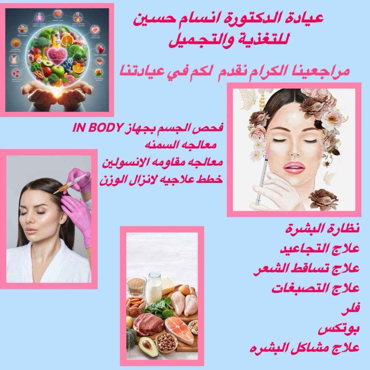 مرحبا مرجعاتنا العزيزات 💖

تتواجد دكتوره أنسام حسين ختصاص تغذيه وتجميل لا جراحي 
 كل يوم احد وثلاثاء واربعاء 

 من الساعه 5 إلى ساعه 9مساءً 
العنوان ال4000 قرب صيدليه زهراء زهير 
رقم الحجز ***********
