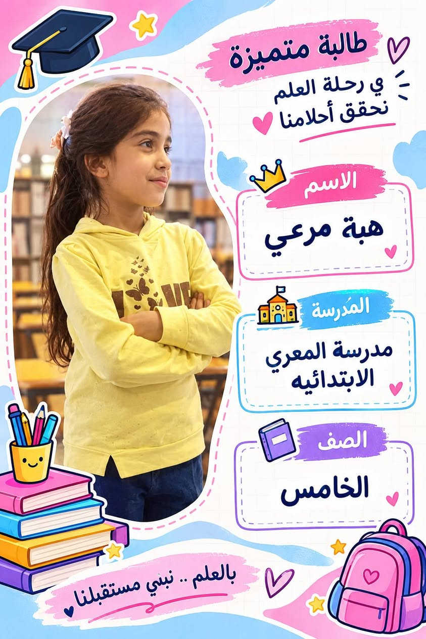 ملصقات الكتب والدفاتر جميع المواد 
تضمن نقطة الكراس 
و تفرح الاولاد 
متوفرة حسب الطلب ***********
تواصلواومعنا من أجل الطلب 
لا تترددوا في الطلب 
توصيل متوفر 🌸

نص مكتوب في الصور:
- رياضيات 2+2=4 3x5=15 6÷2=3 a b بالعلم نرتقي .. وبالاجتهاد نحقق أحلامنا الاسم : ملاك محمد علاء المادة : رياضيات المدرسة : المعرى الابتدائيه بالعلم .. نصنع مستقبلا أجمل a2+b2=c2
- الاسم : خالد مرعي
- الصف : الثالث
- المدرسة : المعري الابتدائية
- بالعلم نرتقي .. وبالاجتهاد نحقق أحلامنا
- طالبة متميزة في رحلة العلم نحقق أحلامنا الاسم هبة مرعي المدرسة مدرسة المعري الابتدائيه الصف الخامس بالعلم .. نبني مستقبلنا
- دفتر قواعد اللغة العربية بالعلم نرتقي .. وبالاجتهاد نحقق أحلامنا الاسم : ماريا محمد علاء الصف : السادس المدرسة : طليطلة للبنات بالعلم .. نصنع مستقبلاً أجمل
- دفتر القراءة القراءة تفتح لنا أبواباً جديدة من المعرفة الاسم : ملاك محمد علاء المادة : القراءة المدرسة : طليطله بالعلم .. نصنع مستقبلاً أجمل
- الاسم:
- حسين عبد الجبار
- المدرسة:
- ماجد الكرخي
- الصف:
- الأول ابتدائي
- Scanned with CamScanner