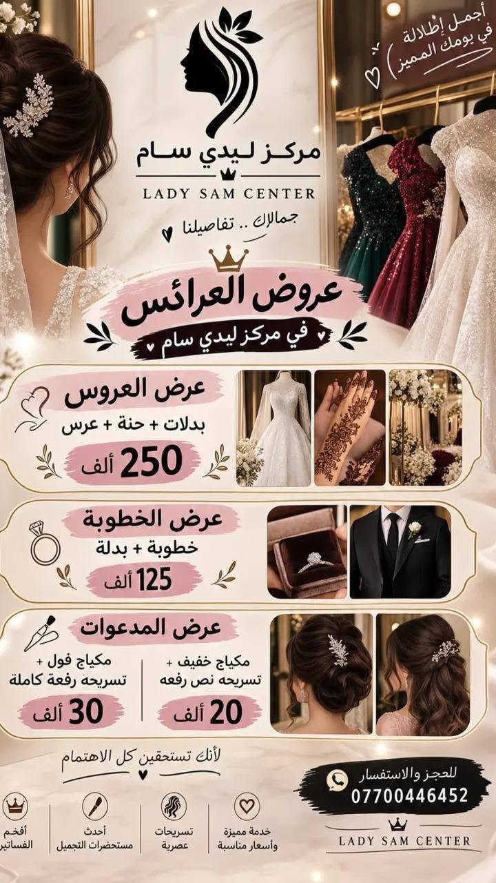 السلام عليكم زبائن ليدي سام 
بمناسبة عروضنا المميزة، حضّرنا لكم عروض خاصة على جميع أقسام مركز ليدي سام ✨
 العروض سارية لمدة يومين فقط 

لا تفوّتوا الفرصة واحجزوا موعدكم 
ننتظركم بكل حب في مركز ليدي سام

نص مكتوب في الصور:
- Lady Sam BEAUTY FASHION CONFIDENCE مركز ليدي سام LADY SAM CENTER *********** زبائن ليدي سام متوفره فساتين للايجار بدلات حنة وعرس بمختلف التصاميم والألوان لجميع المناسبات اطلالتك أجمل مع ليدي سام فساتين سهرة فساتين خطوبة فساتين مناسبات تصاميم راقية وحديثة للاستفسار والحجز *********** LADY SAM CENTER
- أجمل إطلالة في يومك المميز ♡ مركز ليدي سام LADY SAM CENTER جمالك .. تفاصيلنا ♥ عروض العرائس في مركز ليدي سام عرض العروس بدلات + حنة + عرس 250 ألف عرض الخطوبة خطوبة + بدلة 125 ألف عرض المدعوات مكياج فول + تسريحه رفعة كاملة 30 ألف مكياج خفيف + تسريحه نص رفعه 20 ألف لأنك تستحقين كل الاهتمام للحجز والاستفسار *********** خدمة مميزة وأسعار مناسبة تسريحات عصرية أحدث مستحضرات التجميل أفخم الفساتين LADY SAM CENTER
- مركز ليدي سام LADY SAM CENTER *********** عروض لمدة يومين هدية معالج + شسوار تخصيل كب كامل 50 ألف هدية معالج + شسوار تخصيل نصف كب 35 ألف هدية معالج صبغ جذور 15 ألف معالج تسريح + معالج شعر قصير 40 ألف معالج تسريح + معالج شعر متوسط 60 ألف معالج تسريح + معالج شعر طويل 80 ألف بجمالك .. نكمل حكايتك مركز ليدي سام
- عروض لمدة يومين مركز ليدي سام LADY SAM CENTER *********** تنظيف بشرة + تنظيف قدم + حف 10 فقط تنظيف قدم + جلش 10 فقط رموش طرفيه 5 فقط رموش وسطيه 10 فقط رموش كثيفة 15 فقط واكس جسم كامل 35 فقط قص + شسوار 5 فقط مركز ليدي سام
- مركز ليدي سام خدمات الفلر والعروض: فلر ميني: (يشمل: شفة، ذقن، وجنات) (هدية: إبرة نضارة مجانية) السعر: 190,000 دينار عراقي تغير كامل: (يشمل: شفة، ذقن، أصداغ، تكساس، وجنات، وسادة دهنية) السعر: 250,000 - دينار عراقي 300,000 فلر شفايف: (السعر: 40,000 - 70,000 عراقي) *جميع الأسعار حسب نوع الفلر ومنشأه* هدية العروض: *ابره نضاره مفعله تدعم حاجز البشره*