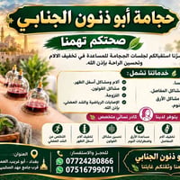 حجامة • عرق النسا • أبو غريب