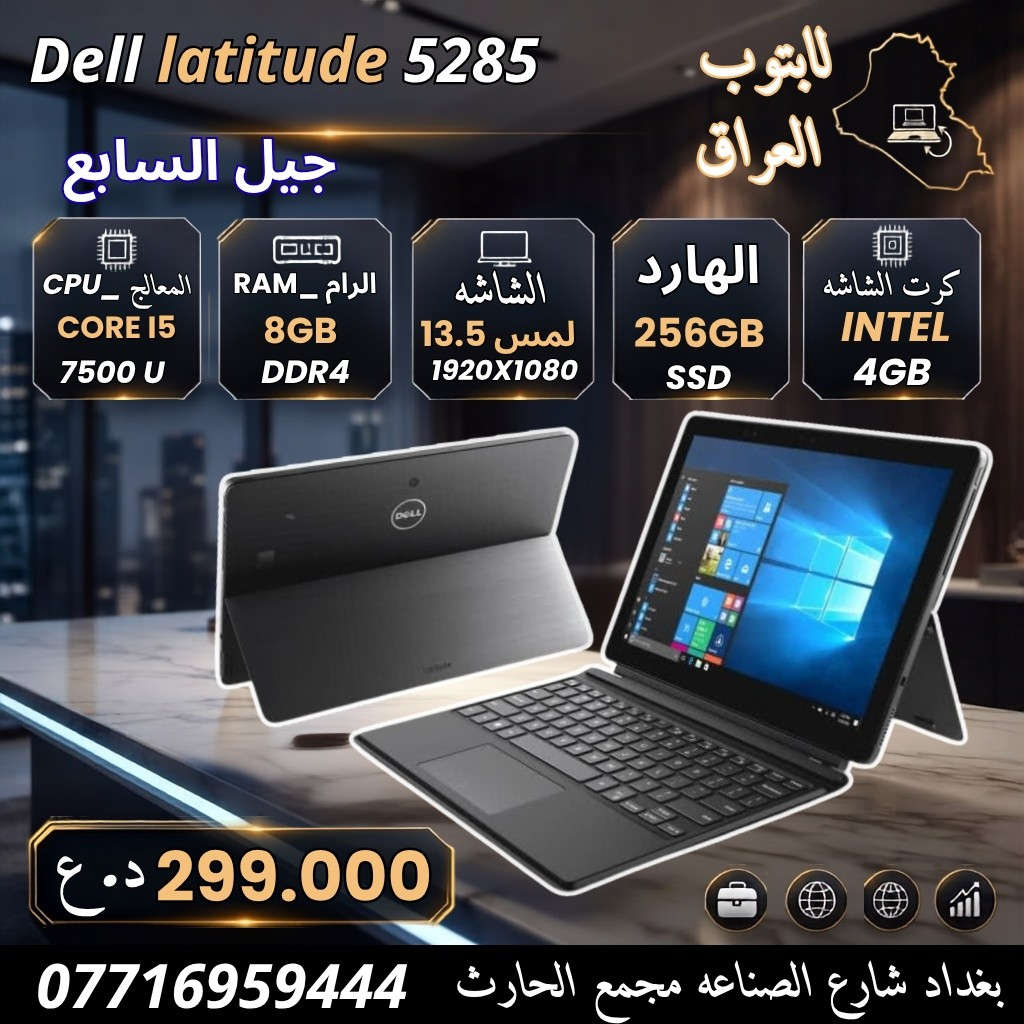 اقوى العروض من افضل الشركات العالمية 
وضمان حقيقي لمده شهر متوفر اجهزة لكافه الاستخدامات 

مميزات الاجهزة 
⚫ للاستخدام المكتبي الورد والاكسل
🔴 لبرامج المحاسبة واداره الأعمال
🟣 لبرامج المونتاج والتصميم الهندسي
🟤 للألعاب المتوسط 
🟢  تدعم برامج الاوتكاد والماتلاب والفوتشوب
🔵 البرمجه والامن السيبراني
‏⚫️ ادارة الصفحات والبث المباشر 
🔴 الدراسة والبحوث والدراسات العليا 

هديه مع كل لابتوب 🎁
حقيبه 💼
شاحن 🔌

⚠️ ضمان استخدام وفحص الجهاز 20 يوم ⚠️

للاستفسار مراسله الصفحه او الاتصال على الرقم *********** 📞*********** 

عنوان المكتب 🔺 بغداد شارع الصناعه مجمع الحارث الطابق الاول شركة لابتوب

🚛 خدمه التوصيل لكافة المحافظات 5 الالف دينار

أوقات  الدوام من الساعه🕘 9 صباحا الى 4🕓 مساء
من السبت الى الخميس 📅
