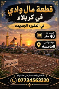 لا توجد تفاصيل  نص مكتوب في الصور: - قطعة مال وادي في كربلاء في المقبر...