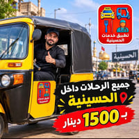 تكتك • داخل الحسينية • تطبيق خدمات