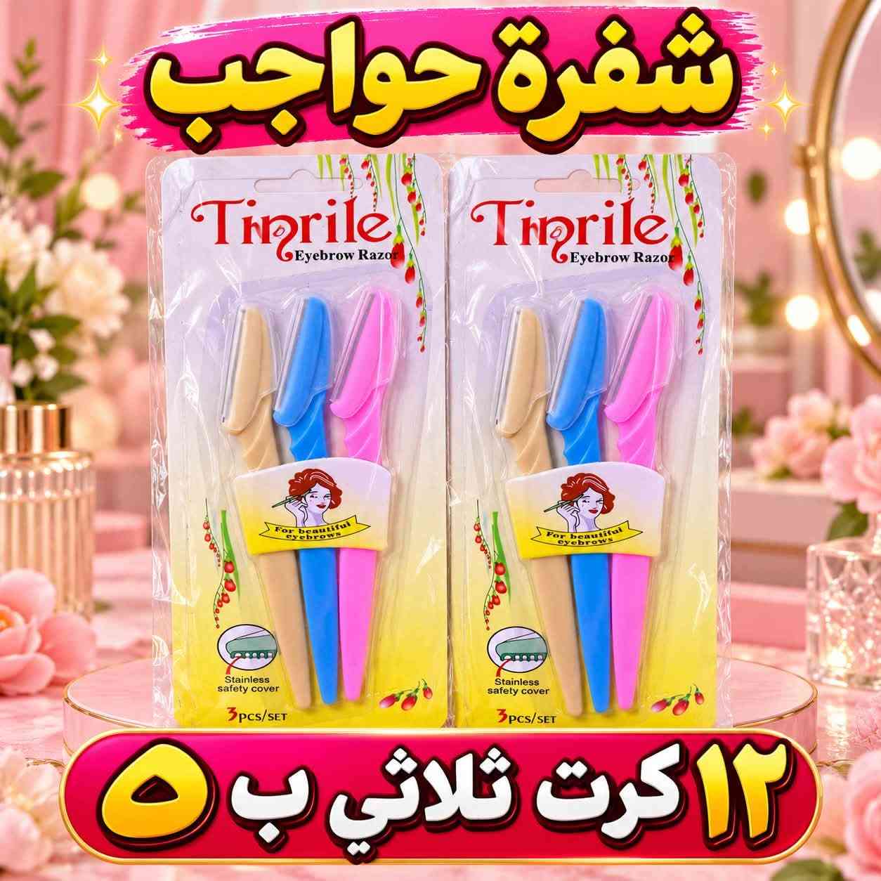 اكسسوارات حلاقة نسائية • مجمع حسن الربيعي • شفرة حواجب
