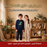 متجر الرونق • ملابس أطفال • توصيل لكل العراق