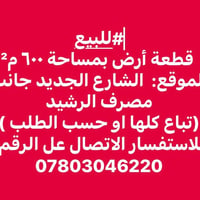 أرض • ٦٠٠م • جانب مصرف الرشيد