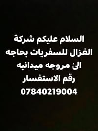 مروجة ميدانية • شركة الغزال • سفريات