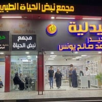 نبض الحياة • العبيدي بغداد • عيادة أسنان