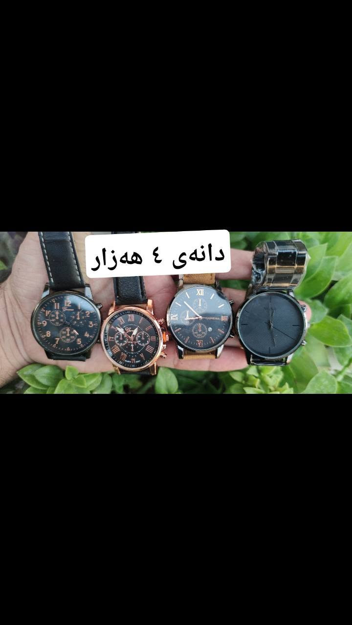 کۆمەڵێ سەعاتی جوان و کوالێتی باش بۆ فرۆشتن 
هەمویان مەزبوت و بەکار نەهاتون 
سعریان لەسەرە 
*********** slemai السليمانية, العراق

نص مكتوب في الصور:
- جوان وکووالیتی بەرز دانەی ٨ هەزار بەکارنە هاتون
- جوانو كواليتى به رز دانه ی ٨ هه زار مه زبوت
- دانه ی ٤ هه زار