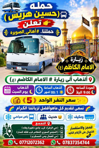 زيارة الامام الكاظم • يوم السبت • باص مكيف