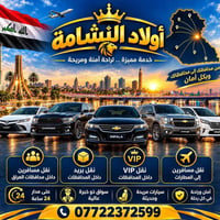 نقل مسافرين • بغداد-المحافظات • سيارات حديثة