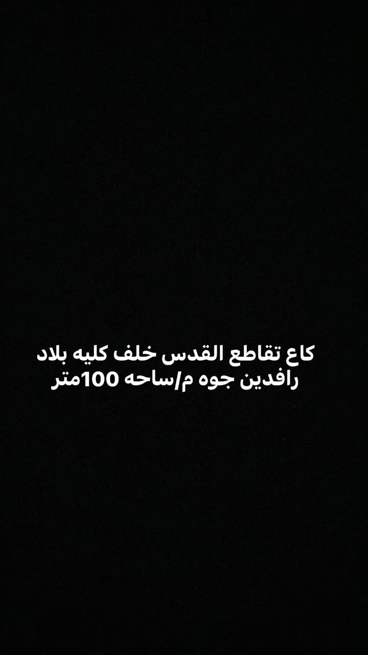 كاع تقاطع القدس • رافدين جوه • ١٠٠م