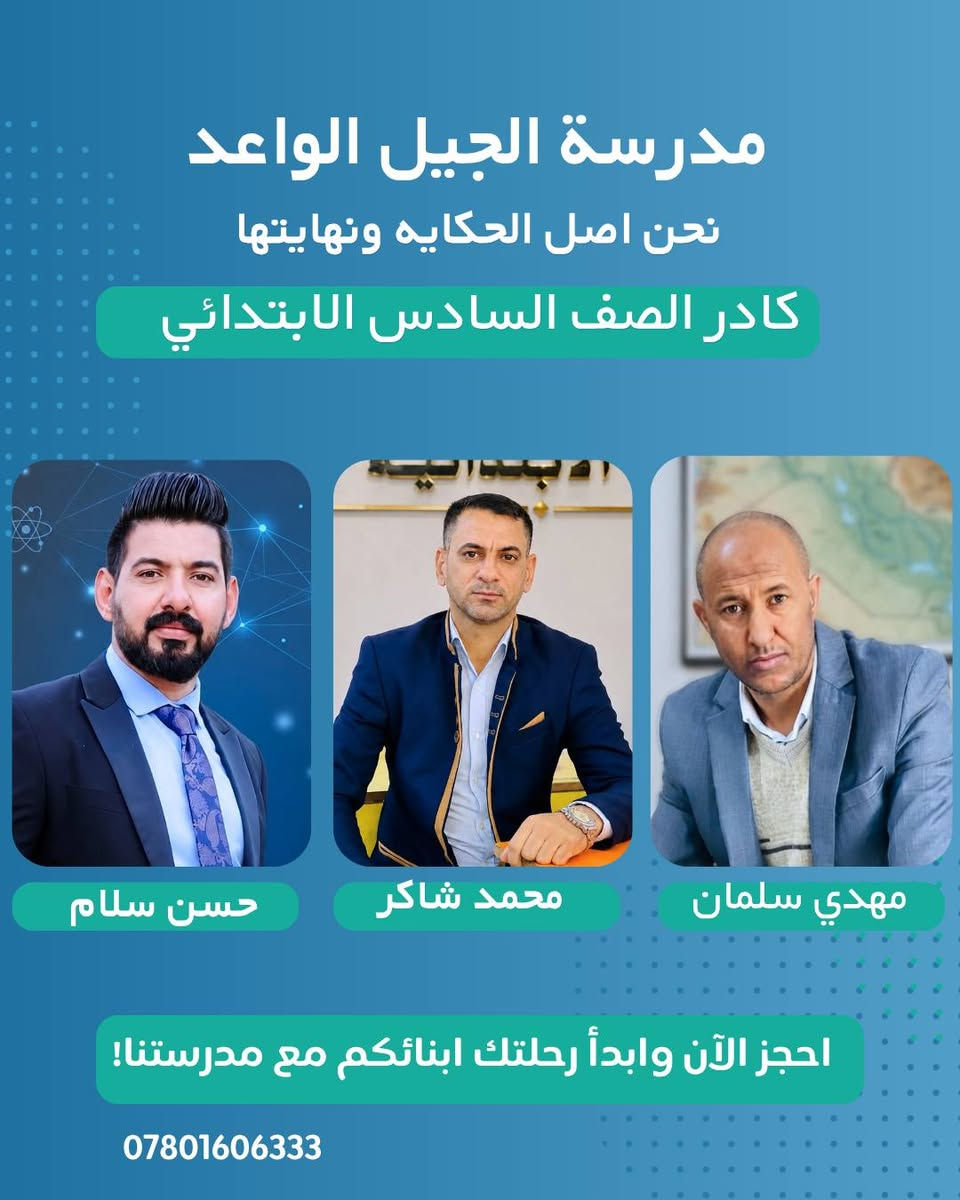 🌟 إعلان: كادرنا المتميز.. ركيزةُ نجاحنا 🌟
​تفخر مدرسة الجيل الواعد( معالي الرفاعي) الابتدائية الأهلية المختلطة بتقديم نخبة من الأساتذة والمعلمات المتميزين، أصحاب الخبرات التربوية العالية والرسالة التعليمية السامية، الذين يكرسون جهودهم لبناء جيل واعد ومبدع.
​🏫 الهيئة التعليمية والإدارية
​إدارة المدرسة:
الأستاذ القدير عبدالحسين هادي علاوي
​معلم الصف الأول الابتدائي:
الأستاذ أركان حمدان جارالله
​معلم الصف الثاني الابتدائي:
الأستاذ عباس كريم عجيل
​معلمة الصف الثالث الابتدائي:
الست نور حميد علي
​معلم الصف الرابع الابتدائي:
الأستاذ محمد شاكر جحيل
​معلم اللغة العربية (للصفين الخامس والسادس): الأستاذ مهدي سلمان حنظل
​معلم الرياضيات (للصفين الخامس والسادس): الأستاذ حسن سلام ياسر
​معلمات اللغة الإنجليزية: الست عبير محسن
​معلمة الأخلاق والعلوم : الست زهراء محمد
​معلمة التربية الإسلامية: الست ضحى عدنان
​معلمة التربية الفنية: الست تبارك عقيل
معلمة التربية البدنية : الست حنين باسم 
معلمة الصفوف الاولى : ساره طاهر الزاملي
​💡 لماذا نحن؟
​نحن لا نكتفي بالتدريس، بل نصنع بيئة تعليمية محفزة تعتمد على الخبرات التعليمية الرصينة والأساليب التربوية الحديثة التي تضمن تفوق أبنائكم وبناتكم. وفعاليات دينيه وتحفزية للطلبة. 
​📍 موقعنا
​مدرسة الجيل الواعد الابتدائية الأهلية المختلطة
الرفاعي - حي المعلمين، قرب المتنزه، بناية ثانوية الرقيم الأهلية للبنات.
​📞 للتواصل والاستفسار
​يسعدنا استقبالكم في مدرستنا أو التواصل معنا عبر الرقم:
***********
***********
