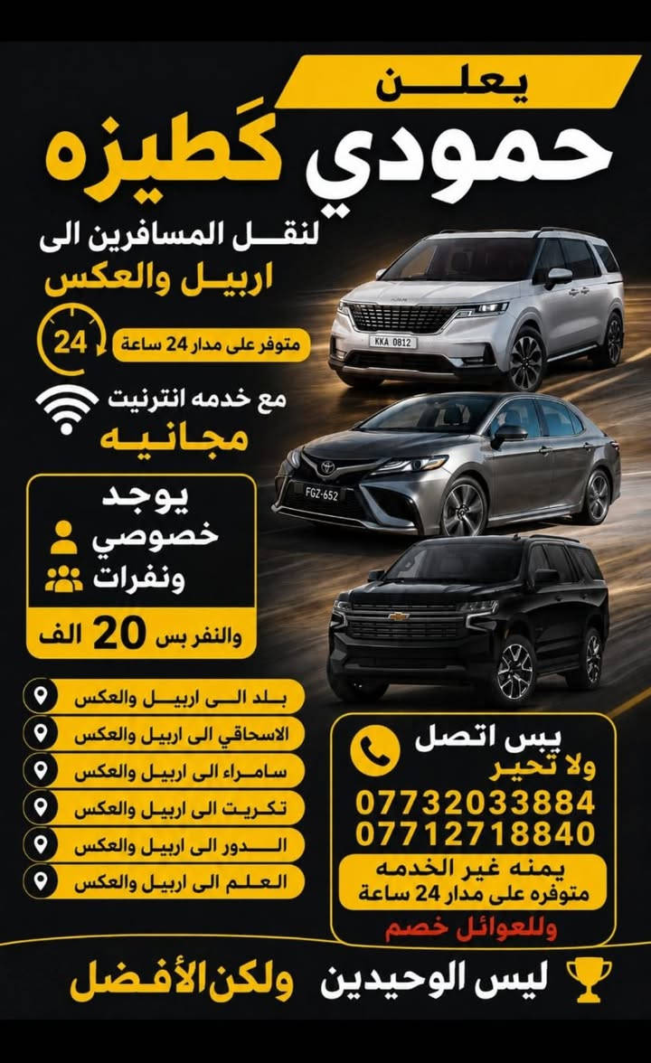 نتباه نتباه ..🚫..🚫..🚫
اعلان هام الى الاخوه المسافرين✈️ سياره حديثة مزوده كل مايحتاجه المسافر اهم شي راحتكم وان شاء الله نال اعجابكم ...... 🙂
اخوكم حمودي كَطيزه 🤍
***********هاي الأرقام اتصل ولا تحير  ✈️✈️***********,
