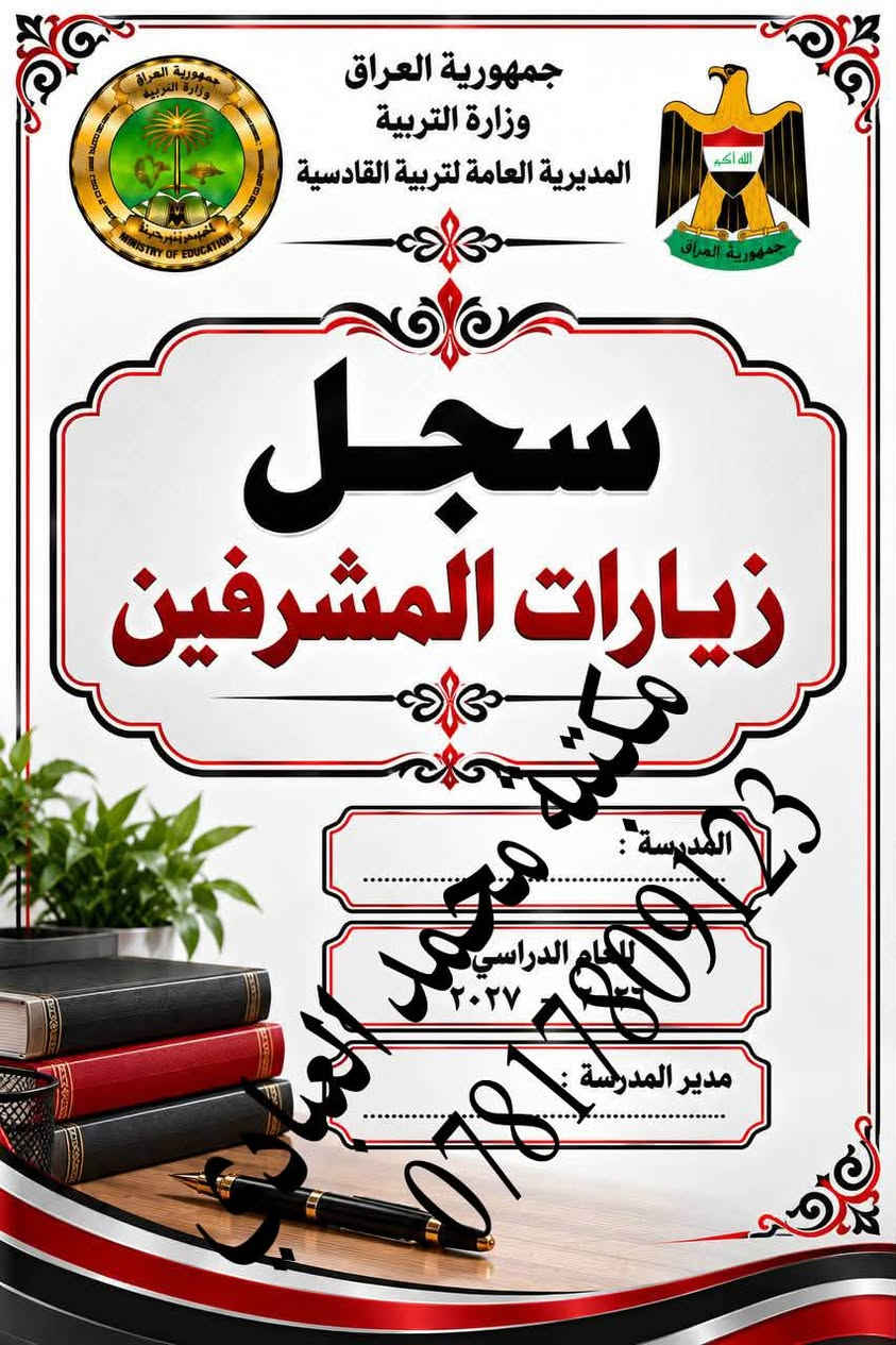 تعلن مكتبة محمد العبادي عن توفر جميع #السجلات التي تخص #المدرسة  
🌕العنوان /ديوانيه حي النهضة قرب معمل ثلج الحيدري 
                     مقابل اعدادية الفردوس للبنات 
🌕موبايل / ***********
🌕مستعدون لتجيهز سجلات متكامله للمدرسة 

🔵سجل الوارد
🔵سجل الصادر
🔵سجل استرجاع الكتب
🔵سجل الاوامر المدرسيه 
🔵سجل الحصر الميداني
🔵الخطة السنويه واليوميه لكافة المواد والمراحل 
🔵سجل درجات الخاص بالمعلم
🔵سجل درجات الطلاب لجميع المراحل
🔵الخطة السنويه للادارة 
🔵سجل الراسبون
🔵سجل السيطرة الامتحانيه
🔵سجل المختبر 
🔵سجل الواجبات
🔵سجل الوسائل التعليمية
🔵انفكاك معلم او مدرس
🔵جدول احضار الحصص
🔵سجل جدول سد الشاغر
🔵جدول نسب الامتحانات
🔵سجل الغياب الابتدائي والثانوي
🔵سجل زيارة الفرق الصحيه
🔵سجل ادارة الجودة
🔵سجل  اجازات المعلمين
🔵سجل الاوامر المدرسية
🔵سجل الاياكل
🔵سجل التاخر المدرسي 
🔵سجل التبليغات
🔵سجل الترحيل
🔵سجل الفرق الكشفية
🔵سجل اللجان المدرسية
🔵سجل اللوازم المدرسية
🔵سجل الموهوبين
🔵سجل النشاط اللاصفي
🔵سجل الوسائل 
🔵سجل الوسطي الابتدائي
🔵سجل التقويم النشاط التربوي
🔵سجل تقيم الاداره للمعلم 
🔵سجل توزيع الكتب
🔵سجل حضور الكادر التعليمي
🔵سجل زيارات المشرفين
🔵سجل فاقدي الوالدين
🔵سجل لجنة الانضباط
🔵سجل متابعة التلاميذ
🔵سجل خاص بمدير المدرسة
🔵سجل غيابات الطلاب 
🔵سجل قبول التلاميذ
🔵سجل مجلس الاباء والمعلمين
🔴دفاتر خطة لجميع المواد الدراسية 
🔴سجلات درجات الخاص بالمعلم

نص مكتوب في الصور:
- جمهورية العراق
- وزارة التربية
- المديرية العامة لتربية القادسية
- سجل مرشد الصف
- معاً .. نحو جيل متميز
- مكتبة مهند
- ***********
- للعام الدراسي ............................................
- التربية صناعة الأجيال وبناء المستقبل
- معاً لبيئة مدرسية أفضل
- التوجيه
- الانضباط
- الدعم النفسي
- بناء الشخصية
- مستقبل أفضل
- بالعلم نرتقي
- وبالأخلاق نبني المستقبل
- مكتبة محمد العبادي ***********
- جمهورية العراق وزارة التربية المديرية العامة لتربية القادسية سجل الخاص بمدير المدرسة *********** التربية صناعة الأجيال وبناء المستقبل
- جمهورية العراق وزارة التربية المديرية العامة لتربية القادسية سجل درجات الخاص بمعلم اللغة العربية *********** مكتبة محمد العبادي مدرسة ........................ للعام الدراسي ........................ التربية صناعة الأجيال وبناء المستقبل اللغة العربية لغة الضاد جمال البيان وأجمل اللغة العربية بالعلم نرتقي وبالأخلاق نبني المستقبل
- سجل
- تسليم البناية
- الى الحارس الامني
- محمد عبيد العبادي
- للعم الدراسي
- مدرستنا بيئة آمنة للجميع
- SECURITY
- بالعلم نرتقي وبالأخلاق نبني المستقبل
- سجل جميع قوائم درجات الابتدائية
- ( نصف السنة و اخر السنة )
- مدرسة محمد حميد العبادي
- التعليم
- بناء الإنسان
- صناعة المستقبل
- كشف درجات
- العام الدراسي
- بالعلم نرتقي..
- الاياكل
- مدرسة
- مكتبة محمد البيدي
- سد الشواغر
- مكتبة محمد العباس