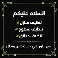 النجف • تنظيف منازل • تنظيف حدائق