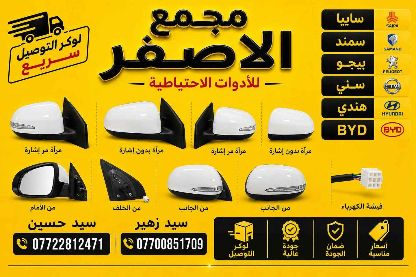 🔥ملاحظه إلى مشتركين مجمع الاصفر لكم خضم  💯

🚨يتوفر في شركة مجمع الاصفر🚨
     
💥ادوات نيسان صني هندي 💥💯
🔥عروضنا مستمره وانسب الاسعار💥

        ( جمله . مفرد )
فرع الاول : بغداد _ السـنك _ مقابل كراج غازي 🏪

رقم الهاتف 📞 : *********** ( بادارة الوكيل سيد زهير )
رقم الهاتف📞: ***********  (سيد حسين) وتوصيل
رقم الهاتف 📞:*********** ( دريد) 
الفرع الثاني : كركوك _ كراج الشـمال 🏪
رقم الهاتف 📞: *********** (بادارة شيخ مروان) 
🚨🚨 تنويه : يرجى التواصل عبر الواتس اب وذلك بسبب ضعف الشبكة الاتصال في مجمع الاصفر 🚨🚨

متواجدون من الساعة 6 صباحا والى غاية 4 عصرا..
