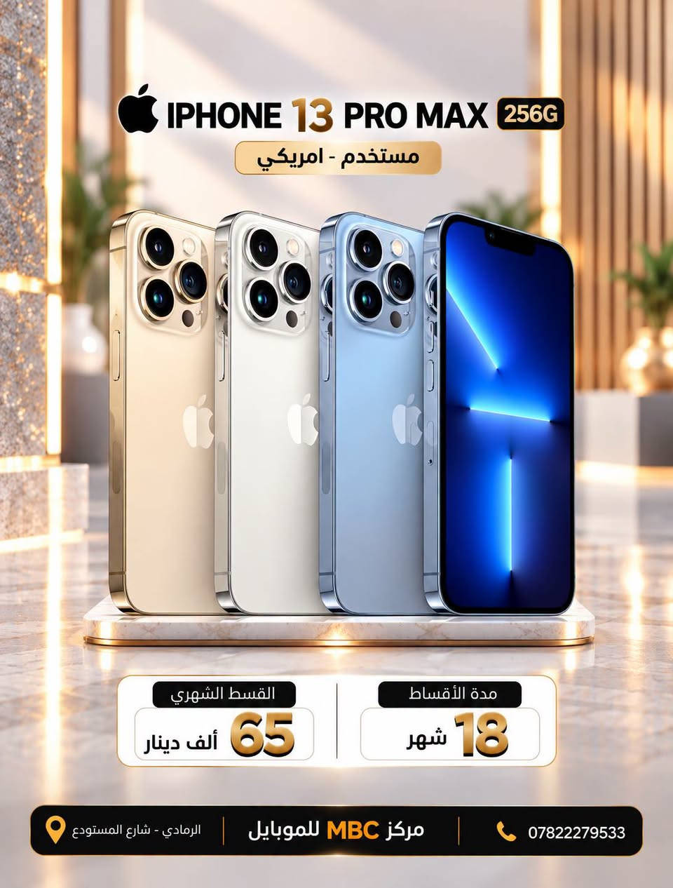 لا توجد تفاصيل

نص مكتوب في الصور:
- 17 PRO MAX 256G شرق أوسط - شريحة القسط الشهري 165 ألف دينار مدة الأقساط 18 شهر مركز MBC للموبايل | الرمادي - شارع المستودع ***********
- IPHONE 16 PLIS 256G شرق أوسط القسط الشهري 109 ألف دينار مدة الأقساط 18 شهر مركز MBC للموبايل الرمادي - شارع المستودع ***********
- IPHONE 16 128G شرق أوسط القسط الشهري 95 ألف دينار مدة الأقساط 18 شهر مركز MBC للموبايل الرمادي - شارع المستودع ***********
- IPHONE 13 PRO MAX 256G
- مستخدم - امريكي
- القسط الشهري
- 65 ألف دينار
- مدة الأقساط
- 18 شهر
- مركز MBC للموبايل
- الرمادي - شارع المستودع
- ***********
- IPAD 11 A16 256G شرق أوسط القسط الشهري 69 ألف دينار مدة الأقساط 18 شهر مركز MBC للموبايل | الرمادي - شارع المستودع ***********
- HONOR Pad 20 256G مع قلم وكيبورد هدية القسط الشهري 54 ألف دينار مدة الأقساط 18 شهر مركز MBC للموبايل الرمادي - شارع المستودع ***********
- HONOR Pad 10 256G مع كييورد هدية اصلي القسط الشهري 48 ألف دينار مدة الأقساط 18 شهر مركز MBC للموبايل الرمادي - شارع المستودع ***********
- HONOR 600 Pro 512G مع ايربود هونر هدية القسط الشهري 92 ألف دينار مدة الأقساط 18 شهر مركز MBC للموبايل | الرمادي - شارع المستودع | ***********
- HONOR 600 Lite 256G القسط الشهري 39 ألف دينار مدة الأقساط 18 شهر مركز MBC للموبايل الرمادي - شارع المستودع ***********
