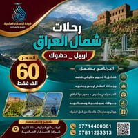 اربيل • دهوك • ٥ أيام","فنادق ٤ نجوم","افطار بوفيه","كادر سياحي","مصور...