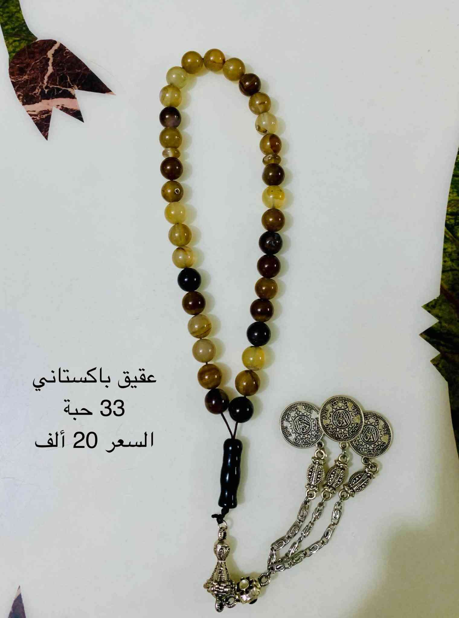 سبح واساور🔅📿
التفاصيل موجودة بالصور مكاني بغداد حي الجهاد للتواصل واتساب ***********
مع توفر توصيل مجاني لمنطقة حي الجهاد والمناطق المحيطة.

نص مكتوب في الصور:
- سوار فيروز نيشابوري طبيعي السعر 15 الف
- سوار حجر عين النمر(التايگر) الطبيعي السعر 25 ألف
- كهرب حُر بولوني
- بيضاوي
- قشطة وعسل
- (خامة عطرية)
- 33 حبة
- الوزن 25 غم
- سعر الغرام 2.5 $
- السعر الكلي
- 60$ دولار
- تراب الكهرب تركي 66 حبة السعر 35 ألف
- تراب الكهرب
- تركي 33 حبة
- السعر 20 ألف
- سندلوس باكساني 33 حبة رائحة دخّان السعر 25 ألف
- عقيق
- باكستاني
- السعر
- 20 ألف
- عقيق باكستاني 33 حبة السعر 20 ألف