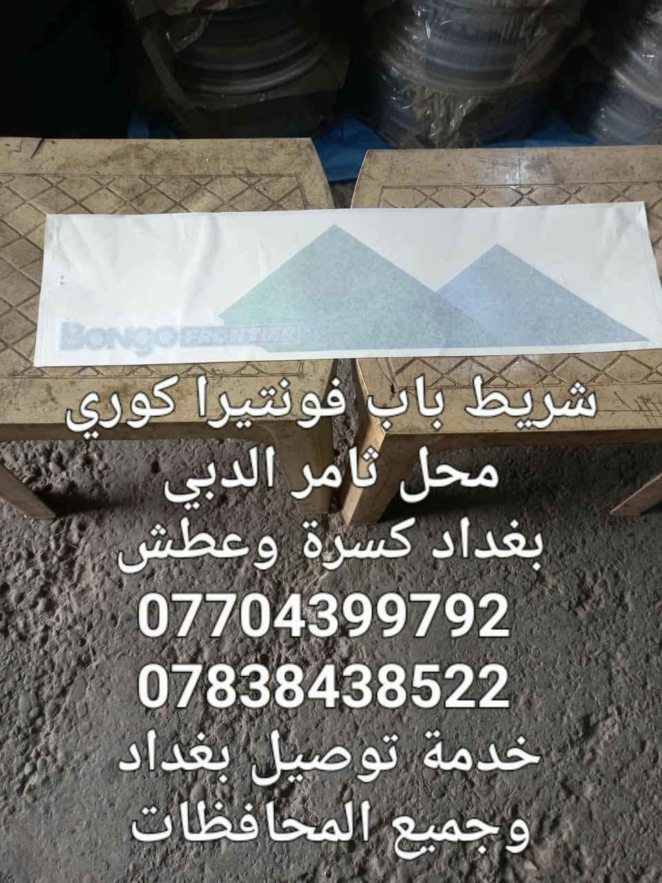 محل ثامر الدبي 
لبيع الادوات الاحتياطية الكورية 
بنكو3/فونتيرا/ام عيون/بنكوقديم 
بغداد كسره وعطش 
***********
***********
خدمة توصيل بغداد وجميع المحافظات

نص مكتوب في الصور:
- شريط باب فونتيرا ام عيون كوري محل ثامر الدبي بغداد كسرة وعطش *********** ***********
- شريط باب فونتيرا كوري
- بغداد كسرة وعطش
- خدمة توصيل بغداد
- وجميع المحافظات
- شريط باب فونتيرا كوري محل ثامر الدبي بغداد كسرة وعطش *********** *********** خدمة توصيل بغداد وجميع المحافظات