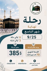 عمرة • ٢٥/٩ • تقسيط