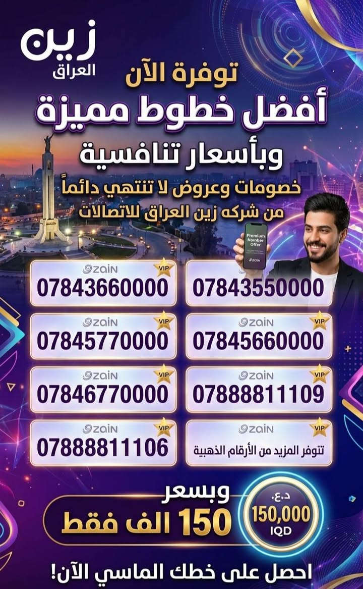 توفرة الان

 معرض النــور

 افضل خطوط مميزه

وباسعار تنافسيه
خصومات وعروض لا تنتهي دائما

من شركه زين العراق للاتصالات

وبسعر مختلفه حسب الطلب

العنوان/ خورالزبير / سوق الاسمده / شارع الطيور 

للتواصل / ***********
