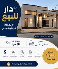 مجمع الجنائن • ٢٠٠م² • بلوك ٥ دار ٥