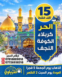 باصات • كربلاء الكوفة النجف • قافلة العرباوي