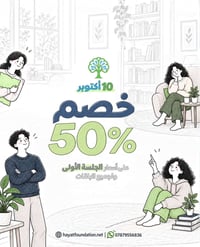 الصحة النفسية • جلسة أولى • ١٠ أكتوبر
