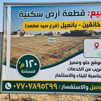 خانقين • ١٢٠م • مناسبة للبناء