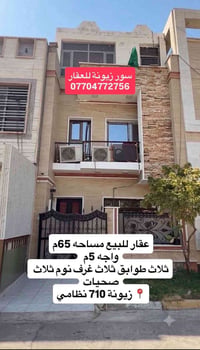 لا توجد تفاصيل  نص مكتوب في الصور: - سور زيونة للعقار 07704772756 عقار...