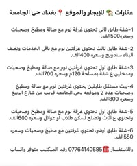 بغداد حي الجامعة • شقق وبيت مستقل • مناسب طلاب وعوائل