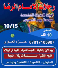 رحلات الامام الرضا • ١٠/١٥ • الناصرية