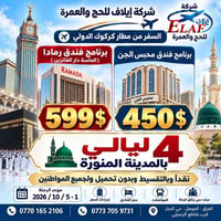 عمرة جواً • مطار كركوك • ٤ ليالي بالمدينة