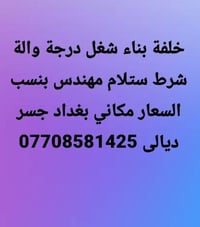لا توجد تفاصيل  نص مكتوب في الصور: - خلفة بناء شغل درجة اولة شرط ستلام...