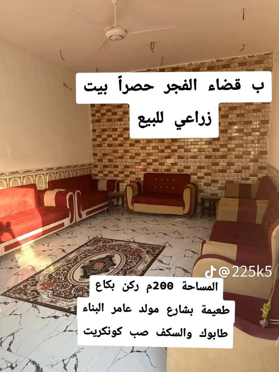 دار للبيع قرب مولد عامر طعيمه ناشي ***********

نص مكتوب في الصور:
- الغرفة 5*4 @225k5
- ب قضاء الفجر حصراً بيت زراعي للبيع المساحة 200م ركن بكاع طعيمة بشارع مولد عامر البناء طابوك والسكف صب كونكريت @225k5
- 25 ألف من الصالة 8*4
- المطبخ 5*4 j@225k5
- الصالة 8*4 @225k5
- الأستقبال 6*4
- @225k5
- @225k5 الغرفة الثانية 5*4