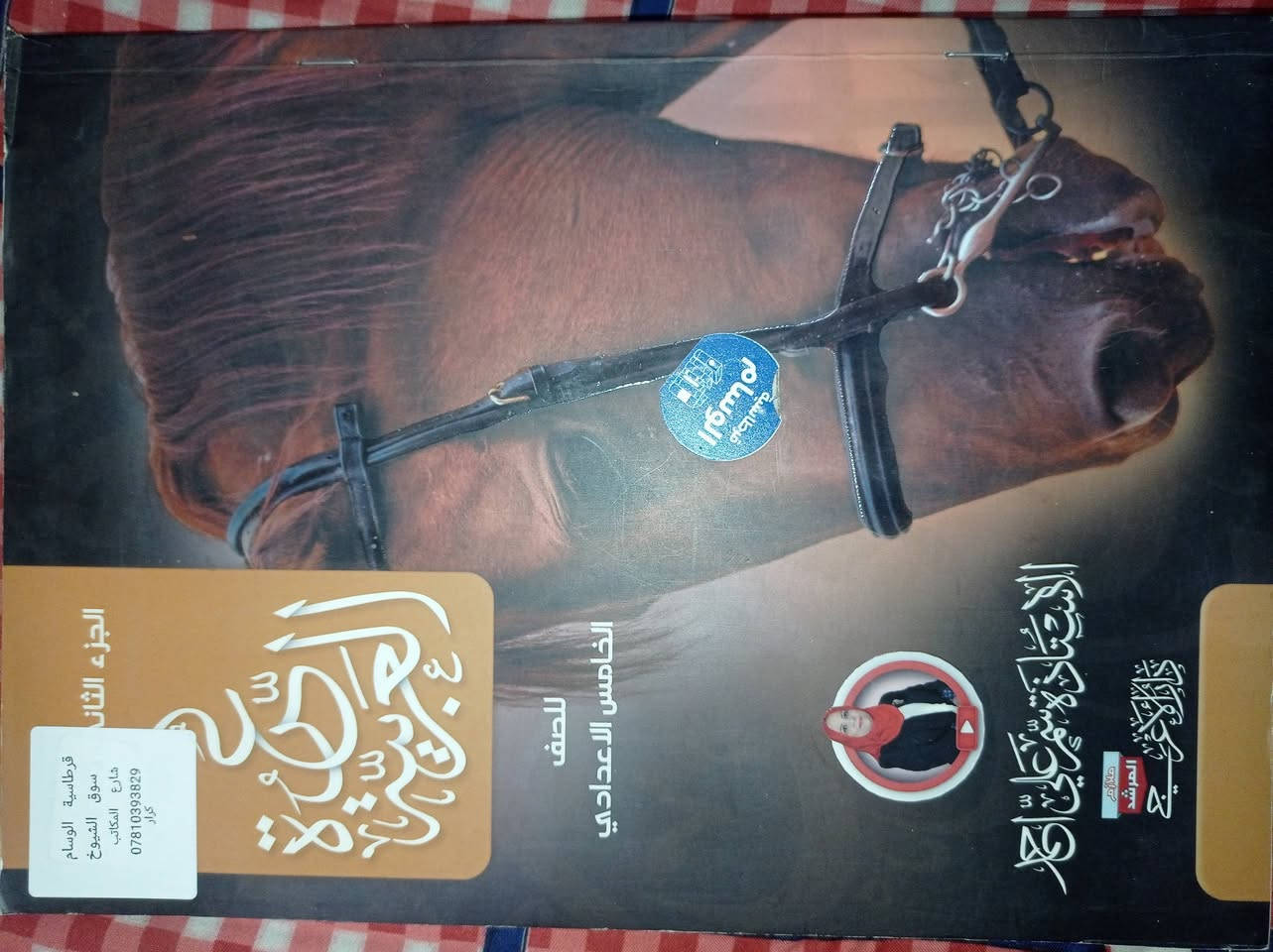 السلام عليكم
ملازم الصف الخامس العلمي للبيع وسعر ٧٠ ألف وبي مجال الشراي يتفضل خاص او مراسلة واتساب رقمي ***********
