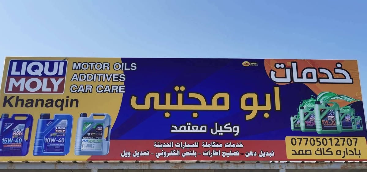 🚗🛢️ خدمات أبو مجتبى للزيوت والإطارات – خانقين
الجودة، الخبرة، والأجهزة الحديثة لخدمة سيارتك بأفضل صورة 🔧✨
تعلن خدمات أبو مجتبى في خانقين عن توفر خدمات:
🔹 تبديل الزيوت والإطارات
🔹 تعديل الويل كب بأحدث الأجهزة الإيطالية 🇮🇹
🔹 البلنص الإلكتروني باستخدام جهاز إيطالي حديث 🇮🇹
🔹 توفير مجموعة من أشهر وأجود أنواع الزيوت العالمية.
🛢️ الزيوت المتوفرة:
LIQUI MOLY – RAVENOL – BBR – PROFI-CAR – TOTACHI – FUJIMAX – VALEO – AMSOIL – MAX 1 – FUCHS
ونفتخر بتوفير زيوت من العلامات التجارية العالمية المعتمدة لدى وكلائها ومجهزيها، مع الحرص على تقديم المنتج المناسب لمواصفات كل سيارة.
⭐ أجهزة إيطالية حديثة
⭐ خدمة احترافية
⭐ زيوت متنوعة لمختلف أنواع السيارات
⭐ تبديل إطارات وبلنص وتعديل ويل كب
📍 العنوان: خانقين – باشا كوبري – مقابل سناريا ماركت – داخل الساحة – مجاور يونس الكهربائي.
📞 أبو مجتبى: ***********
📞 كاك صمد: ***********
🚘 زورونا وخَلّوا سيارتكم بأيدٍ أمينة.
خدمات أبو مجتبى… عناية تستحقها سيارتك. 🔧❤️
#خدمات_أبو_مجتبى #خانقين #زيوت_سيارات #تبديل_الإطارات #بلنص_إلكتروني #ويل_كب #LiquiMoly #Ravenol #Totachi #AMSOIL #FujiMax #Max1

نص مكتوب في الصور:
- خدمات أبو مجتبى لجزيوت وتبديل الإطارات وتعديل الويل كب والبلنس الإلكتروني جودة عالية خدمة متميزة لسلامتكم دائما نحن معتمدون لدى الشركات الكبرى للزيوت LIQUI MOLY RAVENOL BBR BALL BEARING RACING PROFI-CAR TOTACHI FUJIMAX JAPAN VALEO AMSOIL MAX1 LUBRICANTS FUCHS تعديل الويل كب بواسطة الجهاز الإيطالي تعبيز الزيوت تبديل الإطارات البلنس الإلكتروني بواسطة الجهاز الإيطالي أحدث الأجهزة الإيطالية الزيوت الأصلية تضمن أداء أفضل للمحرك زورونا دى خدمات أبو مجتبى الكائن في خانقين باشا كويري مقابل سنا يا ماركت داخل الساحة مجاور يونس الكهربائي تلفون أبو مجتبى *********** كاك صمد *********** ثقتكم هي نجاحنا
- محل أبو مجتبى الزركوشي تبديل دهن - تصليح اطارات - بلنس الكتروني تعديل ويل لصاحبه: عدنان كريم الزركوشي خانقين / باشا كوبري - مجاور يونس الكهربائي بادارة : صمد الكردي *********** @adnan.krem
- كالنيك
- MAG1
- Evolutionary Performance
- 5W-30
- الاصلي متوفر الان
- زيوت mag1 من وكالة ماسة الجود الوكيل الحصري في العراق .
- *********** www.cn-iq.com email.info@gmail.com