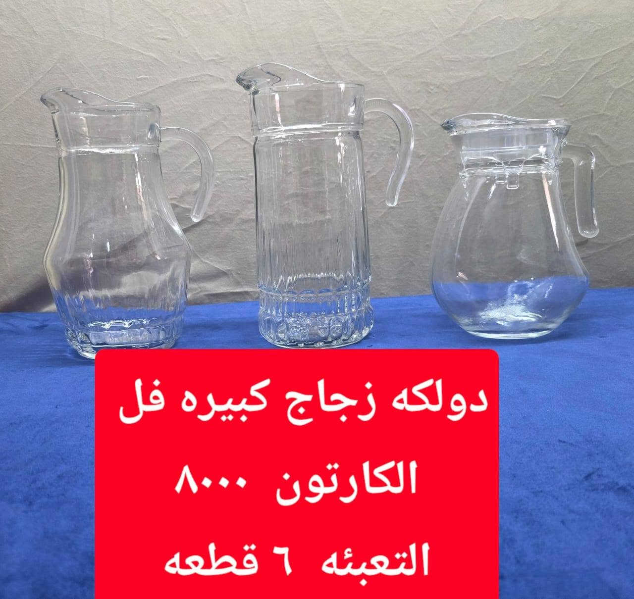 البيع جمله فقط 
التوصيل مجاني داخل محافظه بابل 
اقضيه ونواحي التوصيل ١٠٠٠٠  على القائمه 
للاستفسار الاتصال على الرقم  ***********
رابط القناه 👇👇👇👇👇👇👇👇👇 👇👇👇
https://t.me/ah90w

نص مكتوب في الصور:
- جهاز بف باف اصلي قاتل حشرات الدرزن ١٦٠٠٠ القطعه ١,٣٣٣
- مطاره مدرسيه صوره
- الكرتون ٩٣٥٠٠
- الدرزن ٨٠٠٠
- التعبئه ١٤٠ قطعه
- صينيه بلاستك صوره دائري الدرزن ٩٠٠٠
- استکان کاوه
- 11500 الكارتون
- التعبئه ۱۲ سيت
- دولكه زجاج كبيره فل الكارتون 8000 التعبئه 6 قطعه
- كلينس مطبخ الدرزن ٩٠٠٠