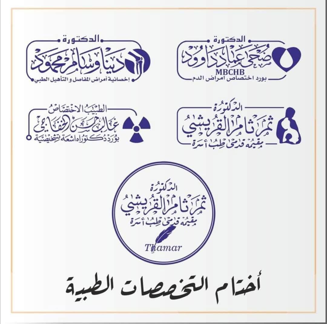 اليزن للطباعة والاعلانات الرقمية
الى جميع #اختصاصات_الطبية 
أختام بكل أنواعها وقياساتها ❤️✅🔥
لو تخصصك ( - #دكتور - #صيدلي - #مختبر  #طبيب_اسنان #اشعة ) لازم أوراقك يكون عليها #الختم الخاص بيك ♥️☑️  
تصميم جديد مخصوص لحضرتك ♥️ ومناسب لمجالك  ♥️ الــتصميم مجانــــــــي !💥
أفضل كواليتي #أختام ب #أقل_الاسعار . 
متاح كل أنواع #الاختام ✅
( دائري - مستطيل وسط - مستطيل كبير- جيب -مربع -بيضوي - قلم )
كل اللي عليك تبعث النا البيانات اللي محتاجها في #الختم 
و #تصميم الختم علينا ( #مجانا ) 💪🏼
 تصميم جديد وعصري و مناسب لمجالك ♥️
الاستلام لحد باب البيت  ♥️
💥للحجز والاستفسار مراسلة البيج 
أو إتصل على *********** او
 ع واتس *********** 
يوجد توصيل لكل محافظات العراق
#طب #جامعة #جامعة_بغداد #تحليلات #صيدلة
#اشعة #تمريض #صحة_مجتمع #تخصصات_طبية #جامعات #موصل

نص مكتوب في الصور:
- الدكتور جميل حسين نصير بكالوريوس طب وجراحة عامة M.B.Ch.B الدكتور بهجت سويدان الهيتي اختصاص دقيق قسطرة و امراض القلب و الامراض الباطنية الدكتور مصطفى احسان القيسي M.B.Ch.B إختصاص قلبية و صدرية شيماء عادل منير Shayma'a A. Munier الدكتورة اسيل خالد حميد أختام التخصصات الطبية
- الصيدلانية زهراء سلمان Ph.Hawraa Salman الصيدلاني السريري خلف نمر عبود Ph.Clinic.B.Pharma الدكتورة منى ضاحي محمد B.D.S. الدكتورة سلمى محمد الاسدي B.D.S. الدكتور هادي علي احمد B.D.S. طبيب اسنان ممارس أختام التخصصات الطبية
- الدكتورة دنيا وسام محمود إخصائية أمراض المفاصل والتأهيل الطبي الدكتورة ضحى عماد داوود MBCHB بورد اختصاص أمراض الدم الطبيب الاختصاص غالب حسن الخفاجي بورد دكتوراه اشعة تشخيصية الدكتورة ثمر ثامر القريشي مقيمة قدمى طب أسرة الدكتورة ثمر ثامر القريشي مقيمة قدمى طب أسرة Thamar أختام التخصصات الطبية
- Biotech . Assistant Wassan Hadi Ali BSc . Biotechnology البايولوجية شَيْمَاء عَادِل مُنِير Shayma'a A. Munier معاون مختبر أختام التخصصات الطبية