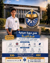 فتح دورة صيفية مجانية لطلبة الصف الثالث المتوسط    تعلن ثانوية دار الع...