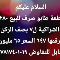 طابو صرف • ٢٨٠م • الشراكية ل٧