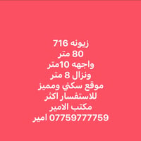 زيونه ٧١٦ • ٨٠م • واجهة ١٠م